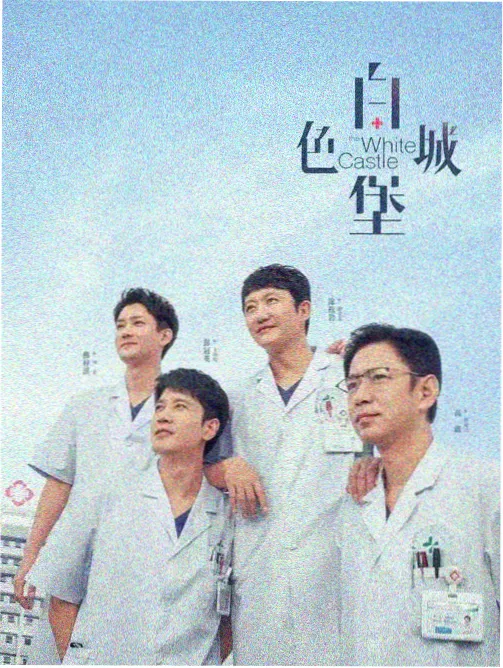 衣衣影视长剧《长夜检修站》海报 夜间检修与值班室场景